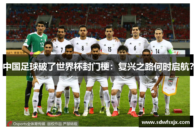 中國足球破了世界杯封門梗：復興之路何時啟航？